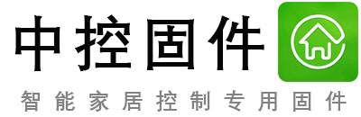 中控专用固件