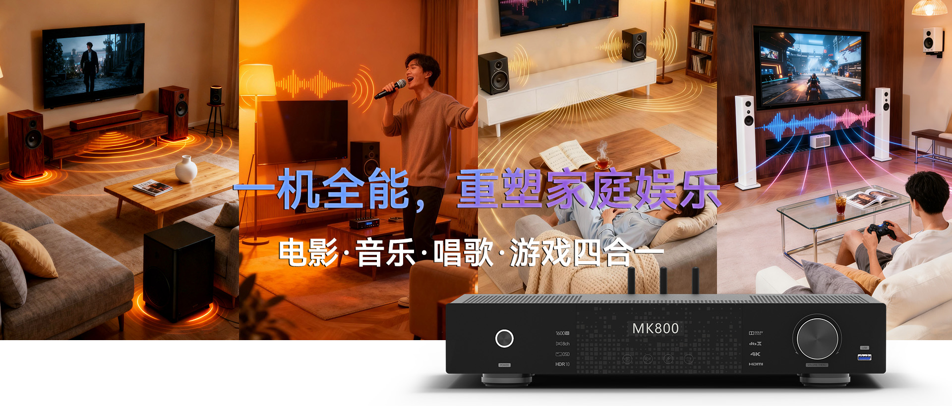 MK800 智能全景声影K主机