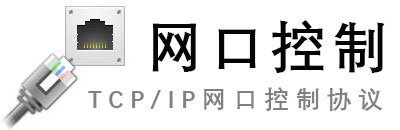 TCP/IP网口控制协议